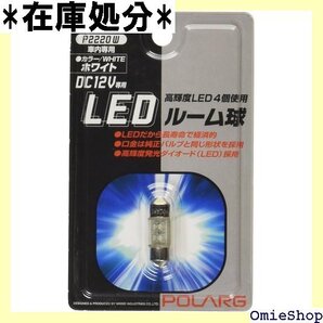 POLARG ポラーグ LEDバルブ J-21 T10 12V ホワイト 1個入り 品番 P2220W ライト 18