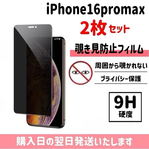 【2枚セット】iPhone16promax 保護フィルム 覗き見防止 プライバシー保護 液晶保護フィルム 画面保護 強化ガラス ガラスフィルム iPhone
