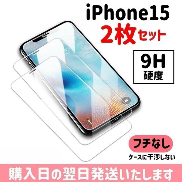 【2枚セット】iPhone15 ガラスフィルム 9H硬度 画面保護 液晶保護フィルム 保護フィルム ケースに干渉しない iPhone 2枚入り