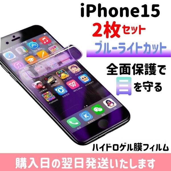 【2枚セット】iPhone15 ブルーライトカット ハイドロゲル膜フィルム 完全接着 液晶保護フィルム 自動修復 iPhone 2枚入り