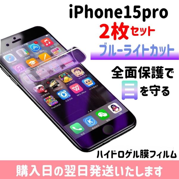 【2枚セット】iPhone15pro ブルーライトカット ハイドロゲル膜フィルム 完全接着 液晶保護フィルム 自動修復 iPhone 2枚入り