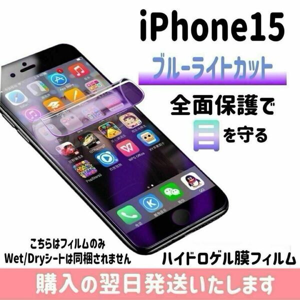 iPhone15 ブルーライトカットフィルム ハイドロゲル膜フィルム 極薄 完全接着 液晶保護フィルム ブルーライトカット 自動修復 iPhone