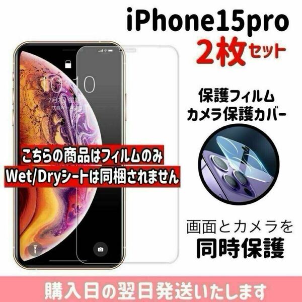 【2枚セット】iPhone15pro 画面保護フィルム1枚 カメラ保護レンズカバー1枚 合計2枚入り 9H 画面とカメラを同時保護 液晶保護フィルム
