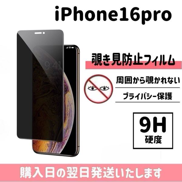 iPhone16pro 保護フィルム 覗き見防止 プライバシー保護 液晶保護フィルム 画面保護 強化ガラス ガラスフィルム iPhone