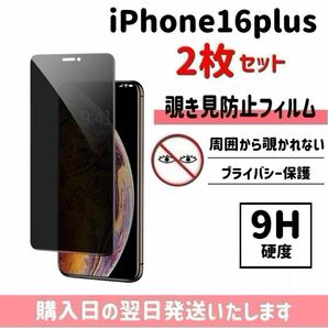 【2枚セット】iPhone16plus 保護フィルム 覗き見防止 プライバシー保護 液晶保護フィルム 画面保護 強化ガラス ガラスフィルム iPhone