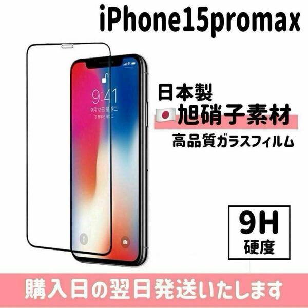 iPhone15promax 画面保護フィルム 日本製 超強化 ガラスフィルム 自動吸着 画面フィルム 全面保護 旭硝子 液晶保護フィルム iPhone