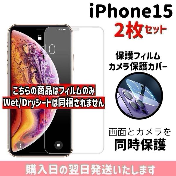 【2枚セット】iPhone15 画面保護フィルム1枚 カメラ保護レンズカバー1枚 合計2枚入り 9H 画面とカメラを同時保護 液晶保護フィルム