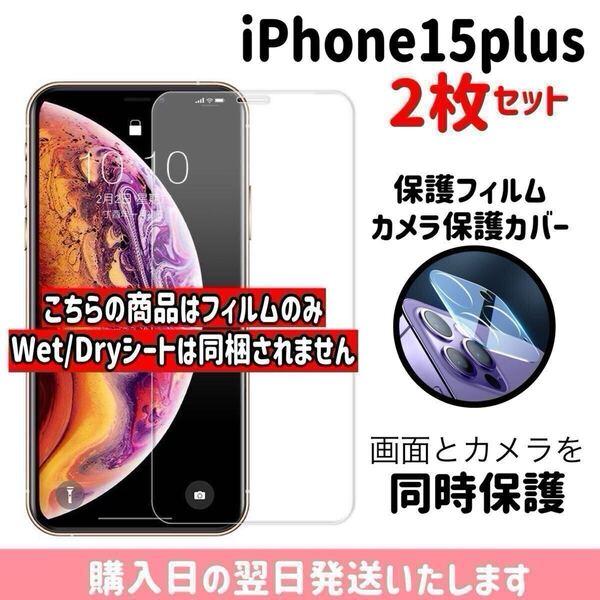 【2枚セット】iPhone15plus 画面保護フィルム1枚 カメラ保護レンズカバー1枚 合計2枚入り 9H 画面とカメラを同時保護 液晶保護フィルム