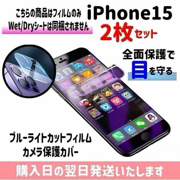 【2枚セット】iPhone15 ブルーライトカットフィルム カメラ保護カバー ハイドロゲル膜 画面とカメラを同時保護 液晶保護フィルム