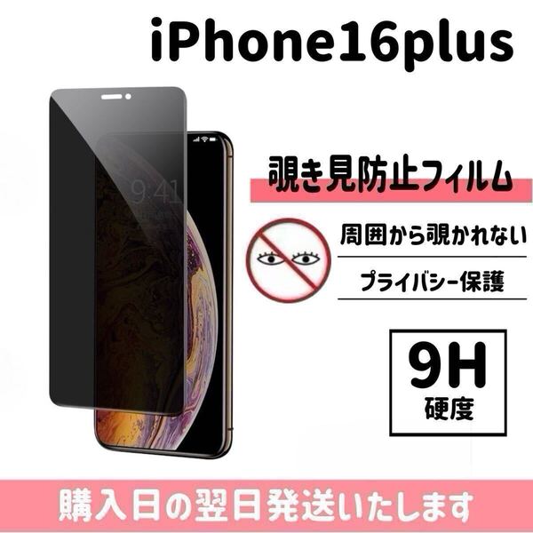 iPhone16plus 保護フィルム 覗き見防止 プライバシー保護 液晶保護フィルム 画面保護 強化ガラス ガラスフィルム iPhone