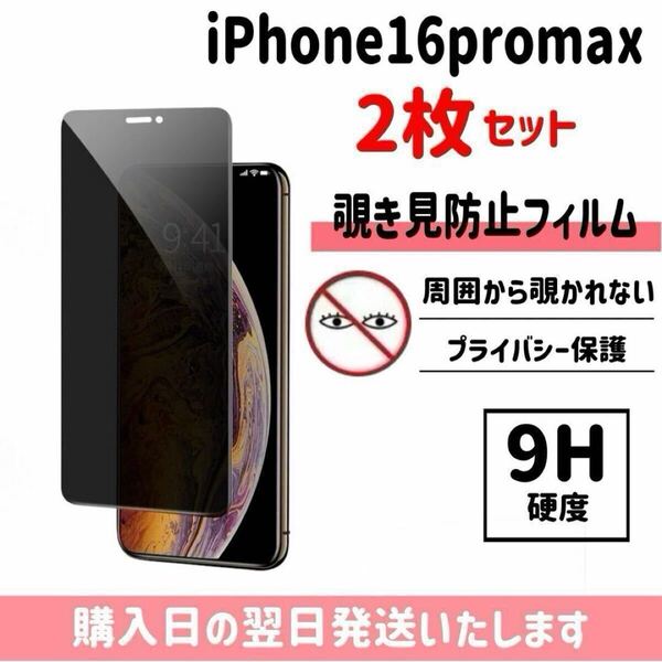 【2枚セット】iPhone16promax 保護フィルム 覗き見防止 プライバシー保護 液晶保護フィルム 画面保護 強化ガラス ガラスフィルム iPhone