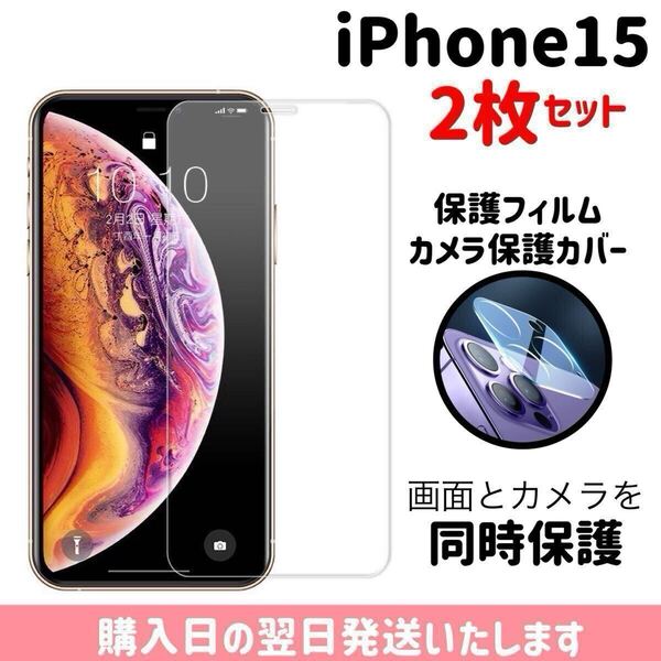 【2枚セット】iPhone15 画面保護フィルム1枚 カメラ保護レンズカバー1枚 合計2枚入り 9H 画面とカメラを同時保護 液晶保護フィルム