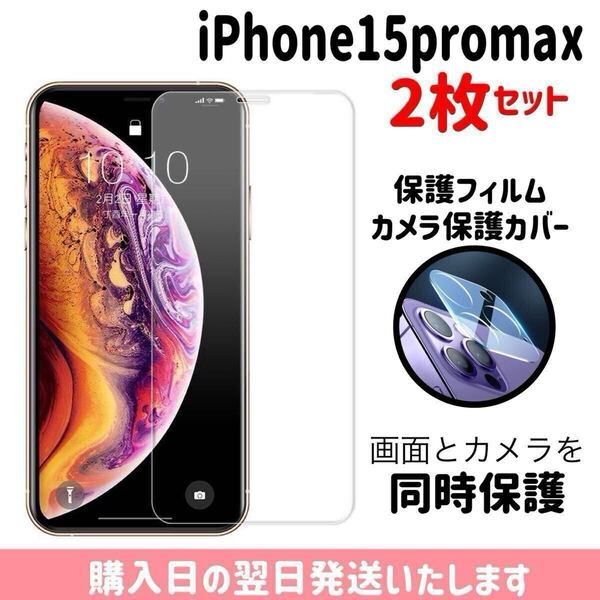 【2枚セット】iPhone15promax 画面保護フィルム1枚 カメラ保護レンズカバー1枚 合計2枚入り 9H 画面とカメラを同時保護 液晶保護フィルム