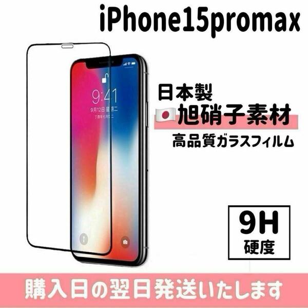 iPhone15promax 画面保護フィルム 日本製 超強化 ガラスフィルム 自動吸着 画面フィルム 画面保護 全面保護 旭硝子 液晶保護フィルム
