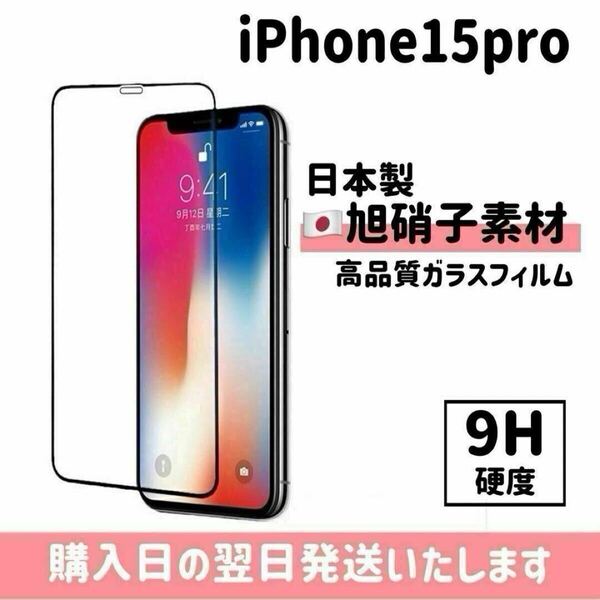 iPhone15pro 画面保護フィルム 日本製 超強化 ガラスフィルム 自動吸着 画面フィルム 画面保護 全面保護 旭硝子 液晶保護フィルム iPhone