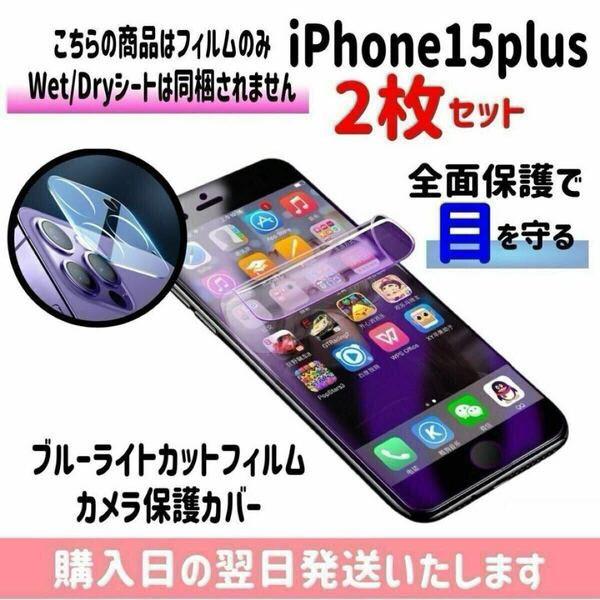 【2枚セット】iPhone15plus ブルーライトカットフィルム カメラ保護カバー ハイドロゲル膜 画面とカメラを同時保護 液晶保護フィルム