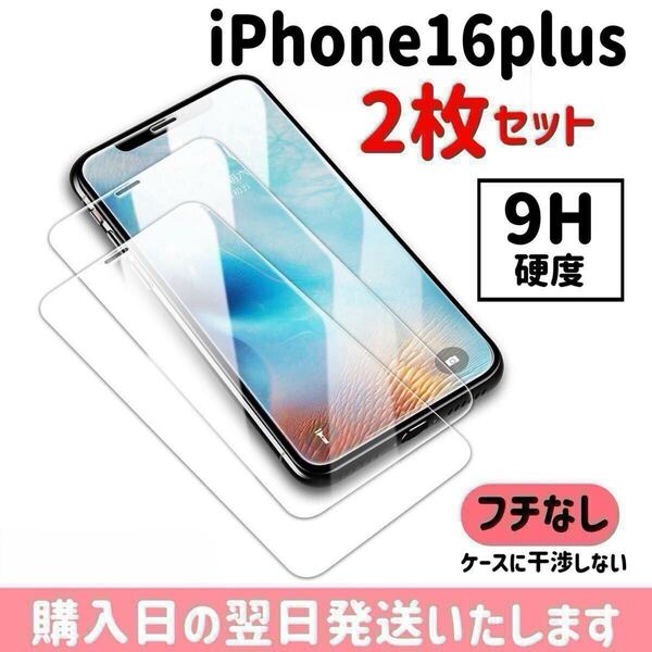 【2枚セット】iPhone16plus ガラスフィルム 9H硬度 画面保護 液晶保護フィルム 保護フィルム ケースに干渉しない iPhone 2枚入り
