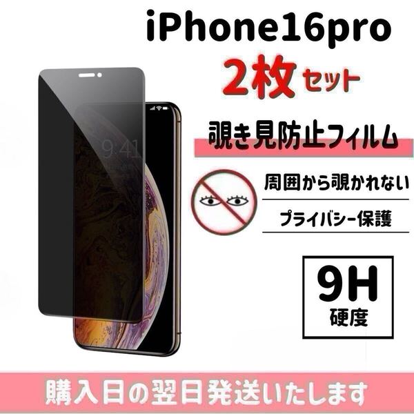 【2枚セット】iPhone16pro 保護フィルム 覗き見防止 プライバシー保護 液晶保護フィルム 画面保護 強化ガラス ガラスフィルム iPhone