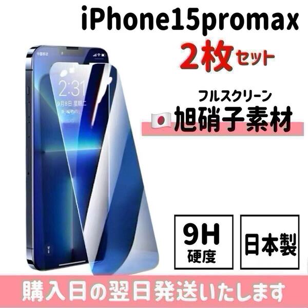 【2枚セット】iPhone15promax 日本旭硝子ガラスフィルム 日本製 高性能 保護フィルム 画面保護 液晶保護フィルム 9H硬度 自動吸着 2枚入り