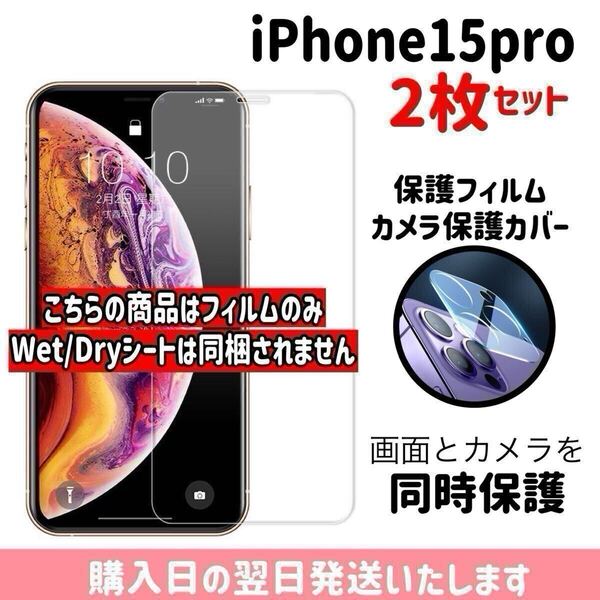 【2枚セット】iPhone15pro 画面保護フィルム1枚 カメラ保護レンズカバー1枚 合計2枚入り 9H 画面とカメラを同時保護 液晶保護フィルム