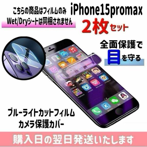 【2枚セット】iPhone15promax ブルーライトカットフィルム カメラ保護カバー ハイドロゲル膜 画面とカメラを同時保護 液晶保護フィルム