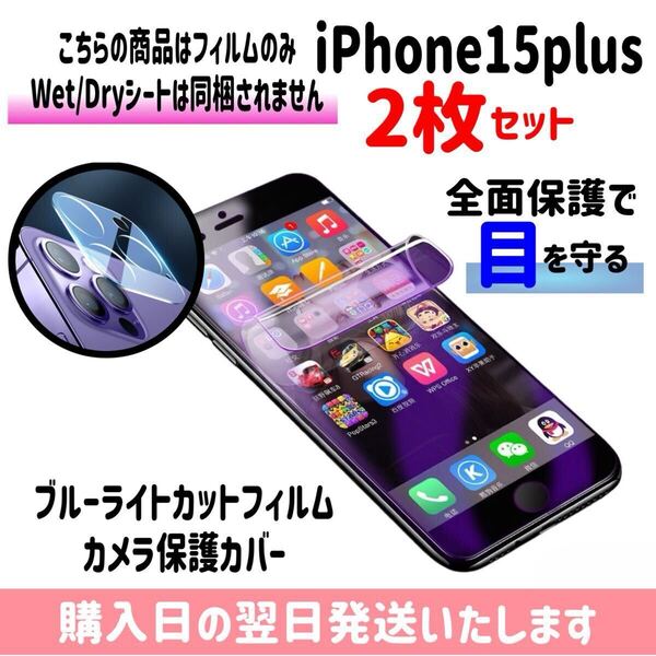 【2枚セット】iPhone15plus ブルーライトカットフィルム カメラ保護カバー ハイドロゲル膜 画面とカメラを同時保護 液晶保護フィルム