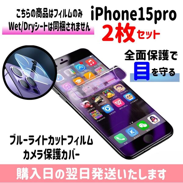 【2枚セット】iPhone15pro ブルーライトカットフィルム カメラ保護カバー ハイドロゲル膜 画面とカメラを同時保護 液晶保護フィルム