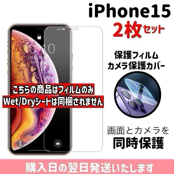 【2枚セット】iPhone15 画面保護フィルム1枚 カメラ保護レンズカバー1枚 合計2枚入り 9H 画面とカメラを同時保護 液晶保護フィルム