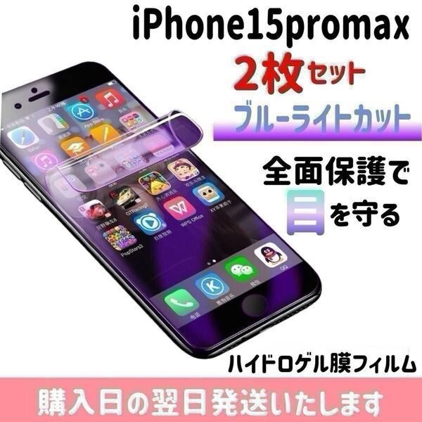 【2枚セット】iPhone15promax ブルーライトカット ハイドロゲル膜フィルム 完全接着 液晶保護フィルム 自動修復 iPhone 2枚入り