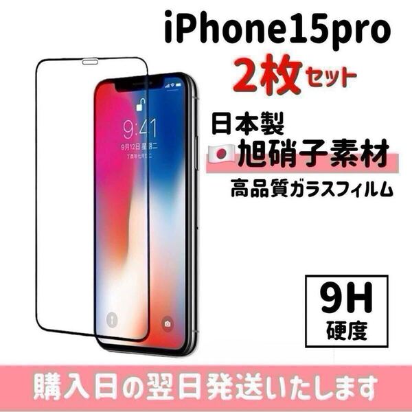【2枚セット】iPhone15pro 画面保護フィルム 日本製 超強化 ガラスフィルム 自動吸着 全面保護 旭硝子 液晶保護フィルム iPhone 2枚入り