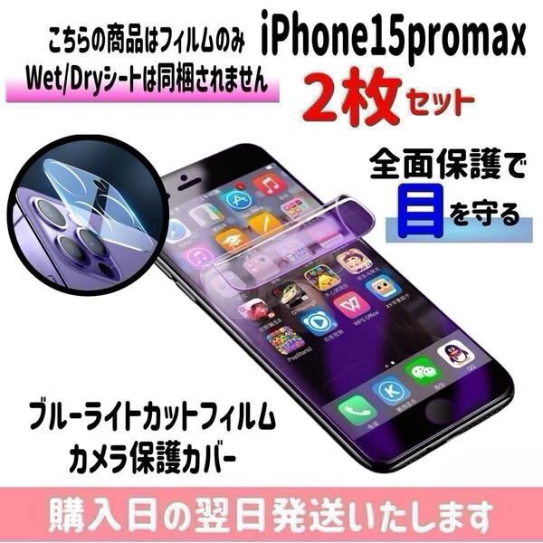 【2枚セット】iPhone15promax ブルーライトカットフィルム カメラ保護カバー ハイドロゲル膜 画面とカメラを同時保護 液晶保護フィルム