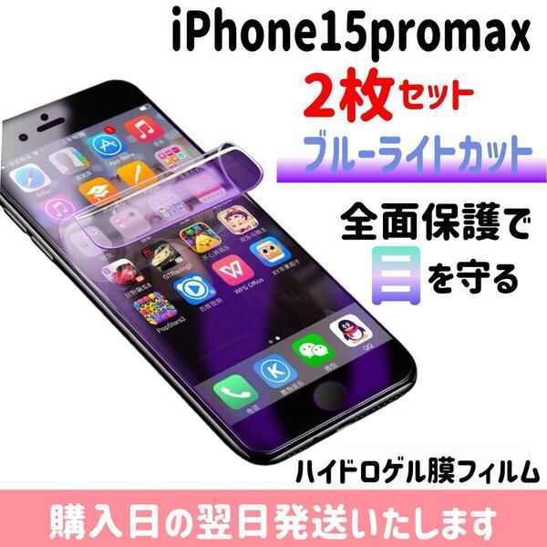 【2枚セット】iPhone15promax ブルーライトカット ハイドロゲル膜フィルム 完全接着 液晶保護フィルム 自動修復 iPhone 2枚入り