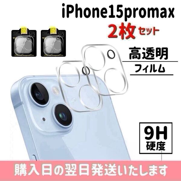 【2枚セット】iPhone15promax カメラレンズ保護カバー ガラスフィルム カメラ保護 レンズカバー 完全保護 完全接着 9H iPhone 2枚入り