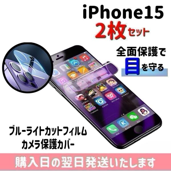 【2枚セット】iPhone15 ブルーライトカットフィルム カメラ保護カバー ハイドロゲル膜 画面とカメラを同時保護 液晶保護フィルム