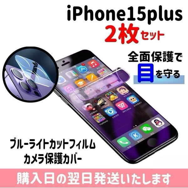 【2枚セット】iPhone15plus ブルーライトカットフィルム カメラ保護カバー ハイドロゲル膜 画面とカメラを同時保護 液晶保護フィルム