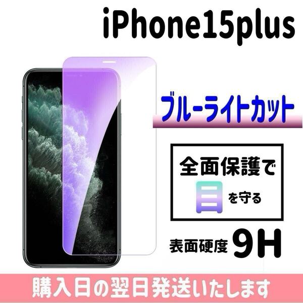 iPhone15plus ブルーライトカット 保護フィルム ガラスフィルム 画面保護 液晶保護フィルム 完全接着 9H 画面フィルム iPhone