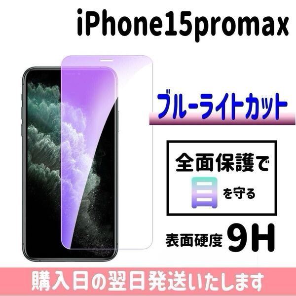 iPhone15promax ブルーライトカット 保護フィルム ガラスフィルム 画面保護 液晶保護フィルム 完全接着 9H 画面フィルム iPhone
