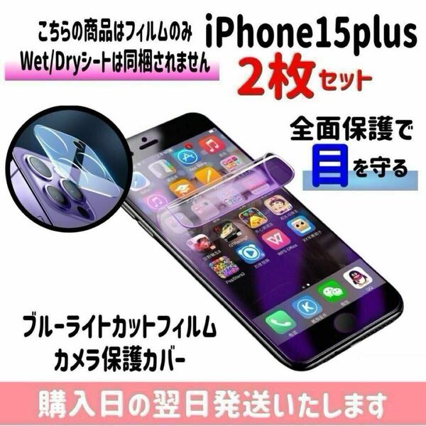 【2枚セット】iPhone15plus ブルーライトカットフィルム カメラ保護カバー ハイドロゲル膜 画面とカメラを同時保護 液晶保護フィルム