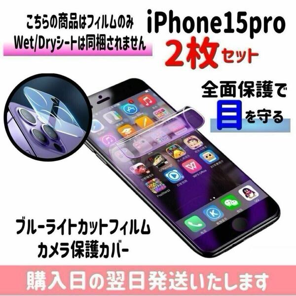 【2枚セット】iPhone15pro ブルーライトカットフィルム カメラ保護カバー ハイドロゲル膜 画面とカメラを同時保護 液晶保護フィルム