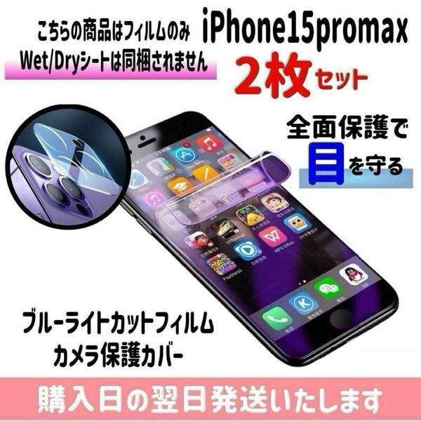 【2枚セット】iPhone15promax ブルーライトカットフィルム カメラ保護カバー ハイドロゲル膜 画面とカメラを同時保護 液晶保護フィルム