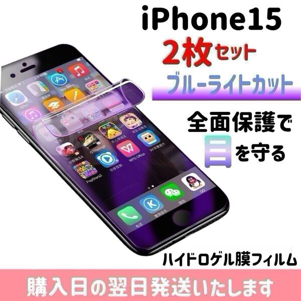 【2枚セット】iPhone15 ブルーライトカット ハイドロゲル膜フィルム 完全接着 液晶保護フィルム 自動修復 iPhone 2枚入り