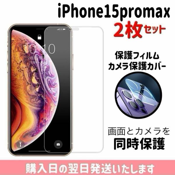 【2枚セット】iPhone15promax 画面保護フィルム1枚 カメラ保護レンズカバー1枚 合計2枚入り 9H 画面とカメラを同時保護 液晶保護フィルム
