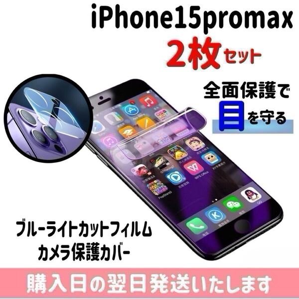 【2枚セット】iPhone15promax ブルーライトカットフィルム カメラ保護カバー ハイドロゲル膜 画面とカメラを同時保護 液晶保護フィルム