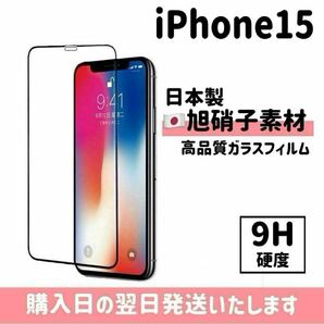 iPhone15 画面保護フィルム 日本製 超強化 ガラスフィルム 自動吸着 画面フィルム 画面保護 全面保護 旭硝子 液晶保護フィルム iPhone