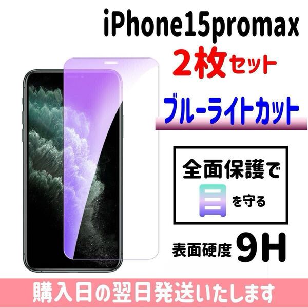 【2枚セット】iPhone15promax ブルーライトカット 保護フィルム ガラスフィルム 画面保護 液晶保護フィルム 完全接着 画面フィルム iPhone