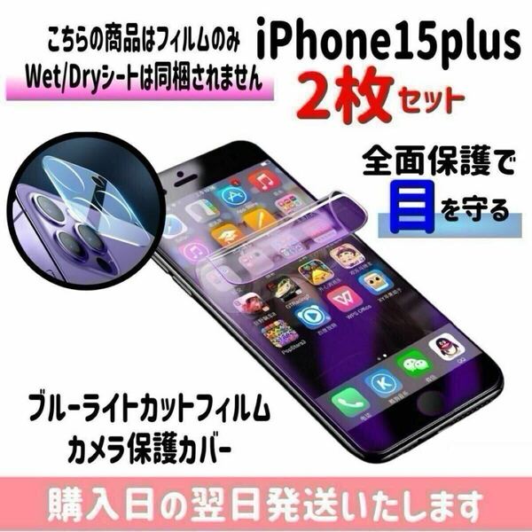 【2枚セット】iPhone15plus ブルーライトカットフィルム カメラ保護カバー ハイドロゲル膜 画面とカメラを同時保護 液晶保護フィルム