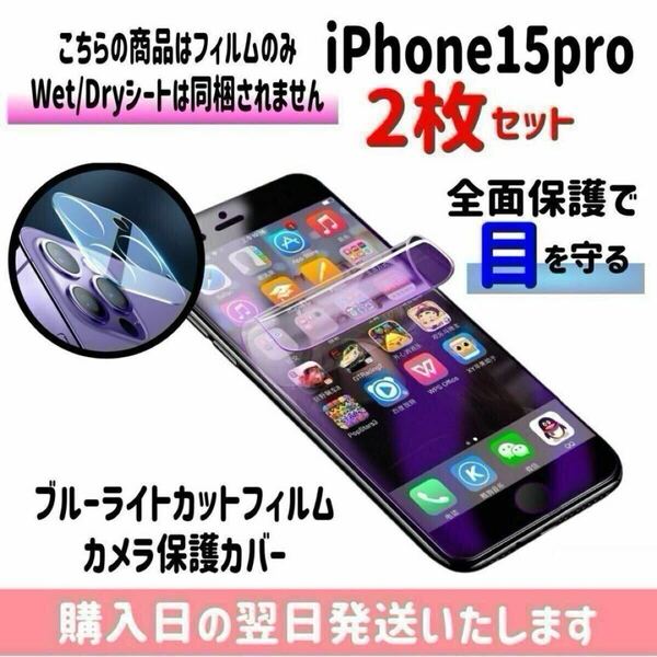 【2枚セット】iPhone15pro ブルーライトカットフィルム カメラ保護カバー ハイドロゲル膜 画面とカメラを同時保護 液晶保護フィルム