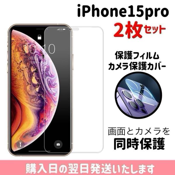【2枚セット】iPhone15pro 画面保護フィルム1枚 カメラ保護レンズカバー1枚 合計2枚入り 9H 画面とカメラを同時保護 液晶保護フィルム