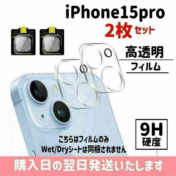 【2枚セット】iPhone15pro カメラレンズ保護カバー ガラスフィルム カメラ保護 レンズカバー 完全保護 完全接着 9H iPhone 2枚入り
