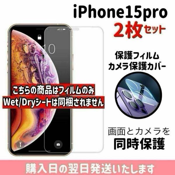 【2枚セット】iPhone15pro 画面保護フィルム1枚 カメラ保護レンズカバー1枚 合計2枚入り 9H 画面とカメラを同時保護 液晶保護フィルム